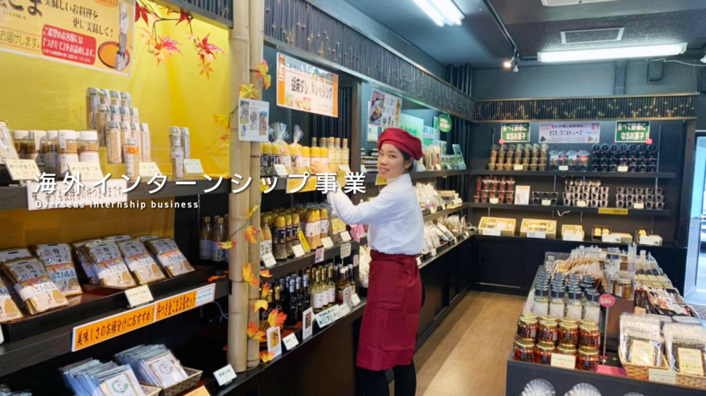 海外インターンシップ事業